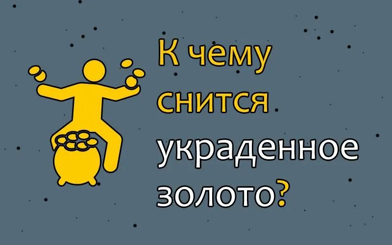 К чему снится украли золото. Сонник к чему снится золото. Золото во сне к чему снится. К чему снится воровать. Сон золото к чему снится мужчине