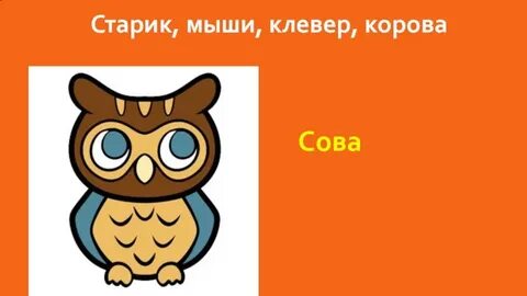 Старик мыши клевер