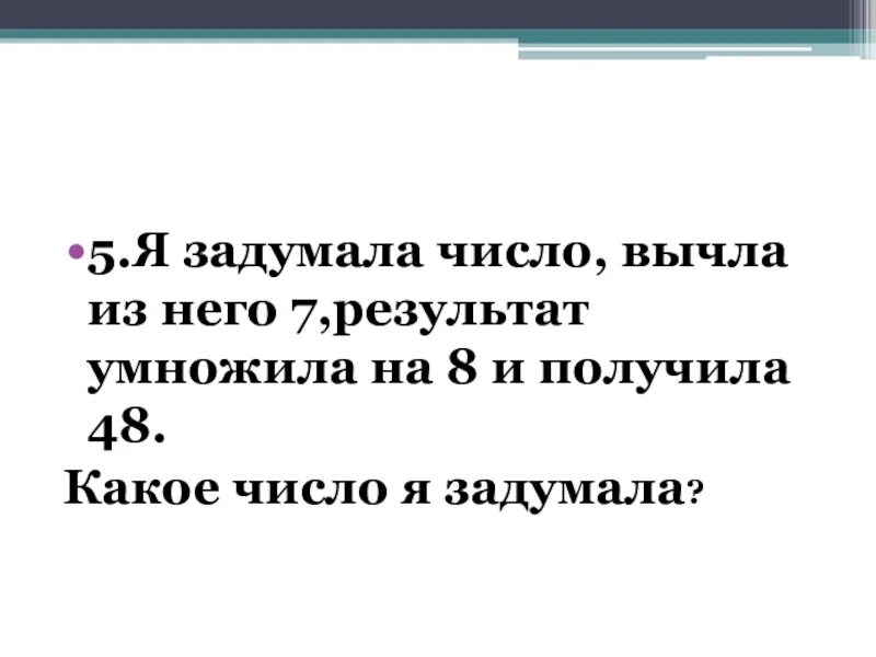 Задумали число от пятой. Задачи я задумала число и получила. Из задуманного числа. Я задумал число , отнял его. Я задумала число 3 класс.