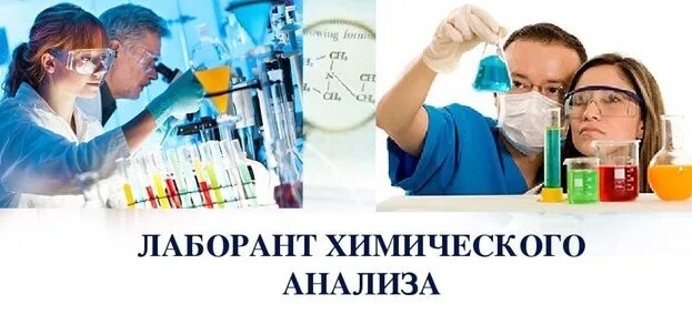Девиз химической лаборатории. Лаборант в химической лаборатории. Химия лозунг. Профессия лаборант химического анализа. Химический анализ это определение.