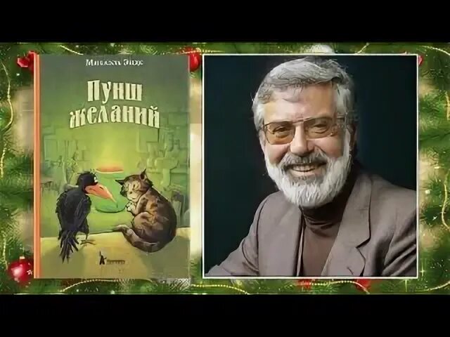Энде михаэль пунш