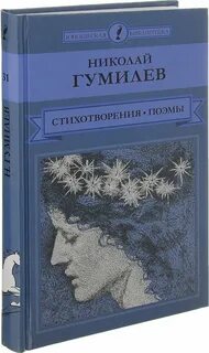 Произведения гумилева