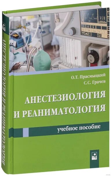 Анестезиология учебник. Учебники по анестезиологии и реаниматологии. Учебник по реанимации и анестезиологии. Анестезиология и реаниматология книга. Книги по анестезиологии и реанимации.