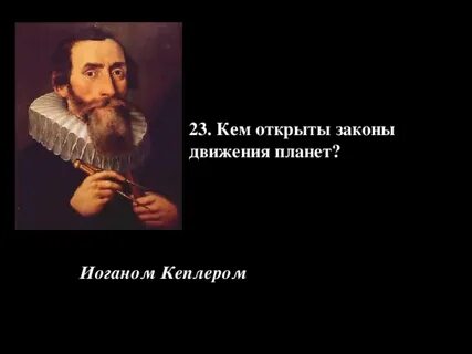 Кто из ученых открыл законы движения планет