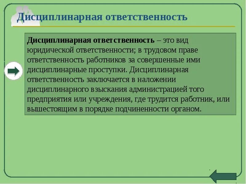 Дисциплинарная правовая ответственность. Дисциплинарная ответственность. основания дисциплинарной ответственности. ответственность за дисциплинарное правонарушение. дисциплинарная ответственность наказание.