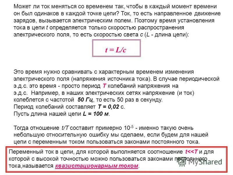 Чем быстрее меняется ток. Ток меняется со временем по закону. Период колебаний периодических квазистационарных токов. Сколько раз меняется ток в розетках. Сколько раз в секунду ток меняет направление.