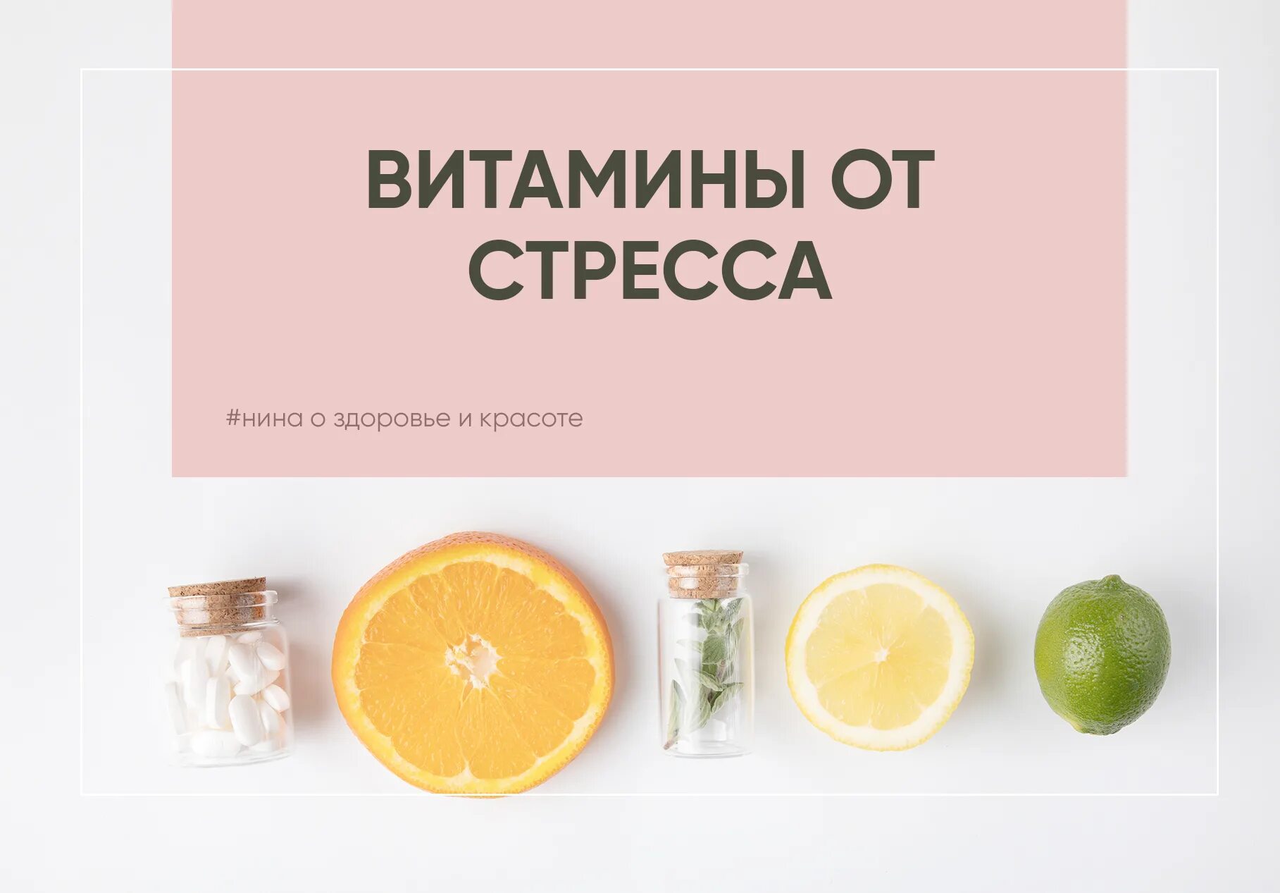 Какие витамины от стресса. Витамины от стресса. Витаминки от стресса. Витамины от стресса картинки.