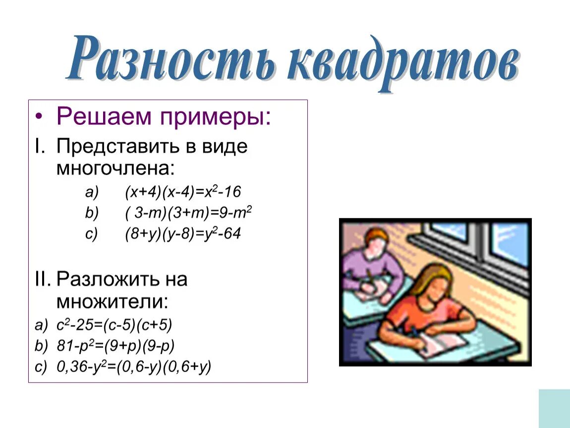 Примеры Квадрат Суммы И Квадрат Разности 7 Класс - 75 фото