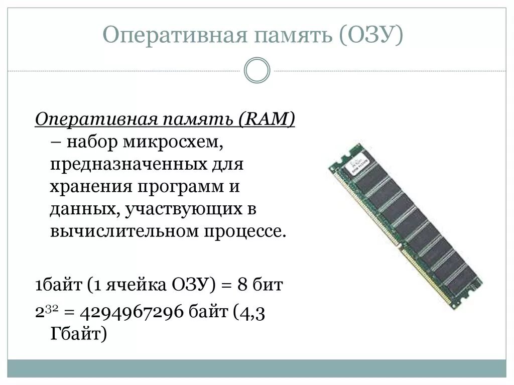 Озу оперативное запоминающее устройство