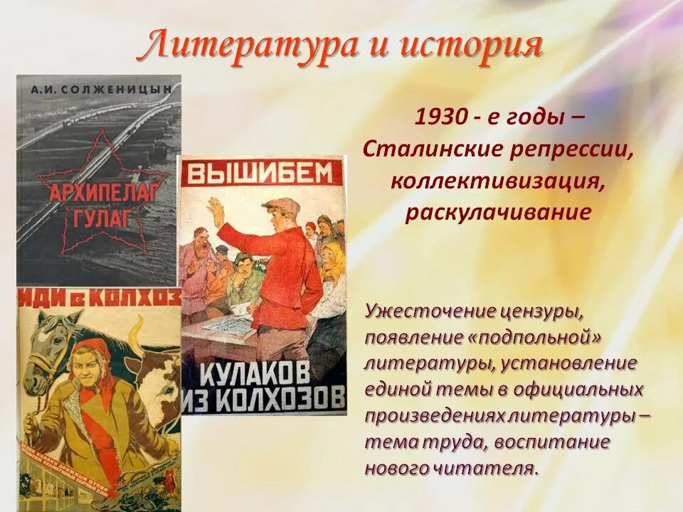 Коллективизация 1930 х. 1930 - е годы – сталинские репрессии, коллективизация, раскулачивание. литература 1930. литература и литераторы 1930. коллективизация и раскулачивание.