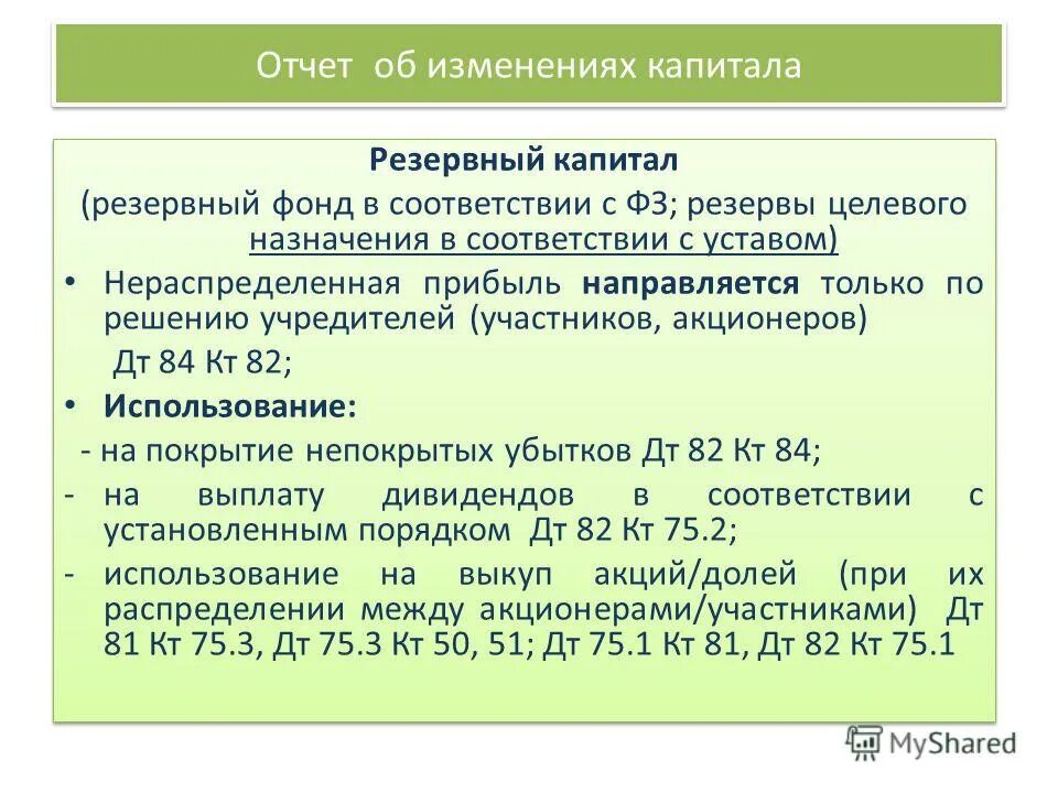 Добавочный капитал нераспределенная прибыль. Резервный капитал в 1с. Целевой резерв это. Запасы целевого назначения. НРБ капитал.