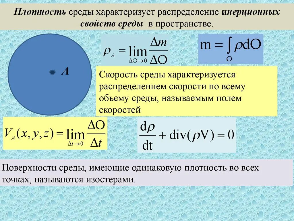 Плотность среды. Плотность среды формула. Плотность среды в точке. Как определить плотность среды.