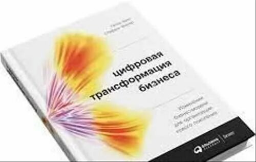 Книга цифровой код. Цифровая трансформация бизнеса. Цифровая трансформация книга. Цифровая трансформация книга. Томас сибел цифровая трансформация.