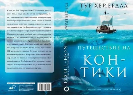 Книга хейердала путешествие на кон тики