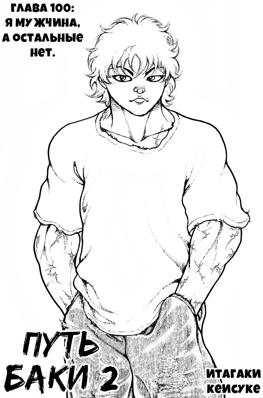 Путь баки 2 глава 1 том. Путь баки 2. Путь баки. Путь баки 2 джек. 100 глава баки 2.