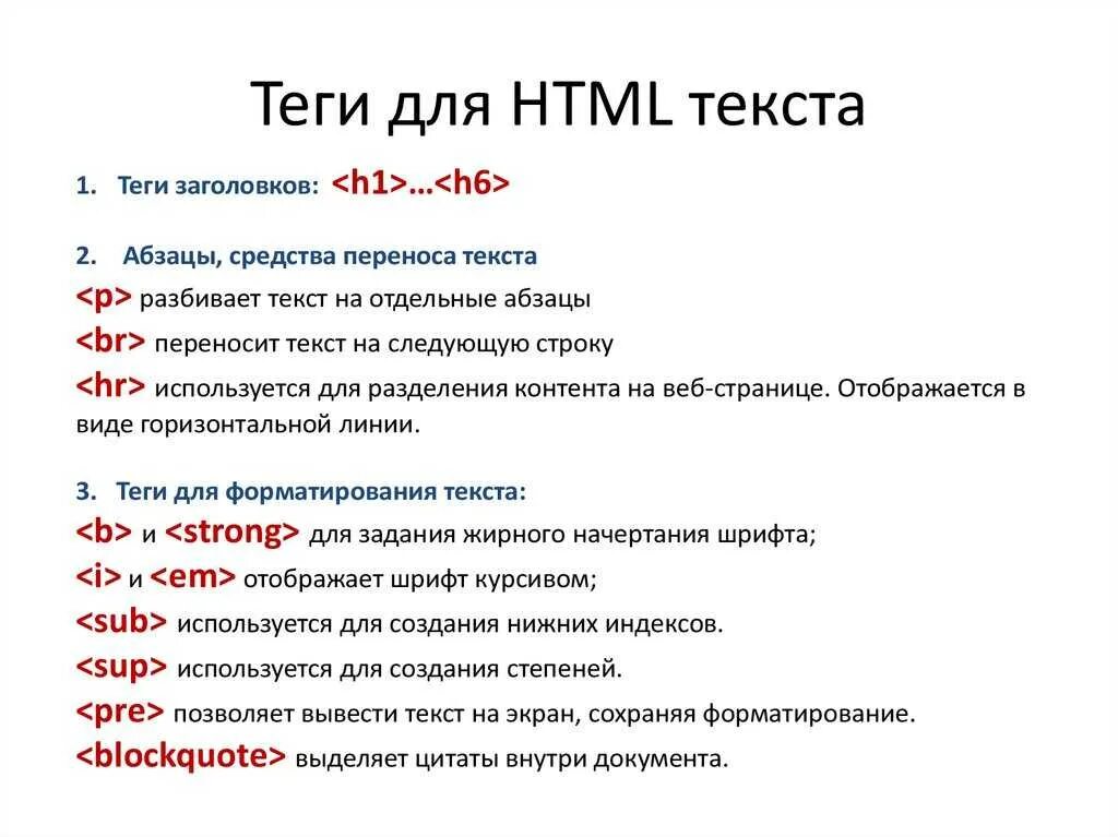 Таблица хтмл. Html основные теги для текста. Таблица основных тегов html. Коды и теги сайтов. Html теги для текста.