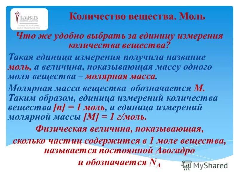 Единицей измерения количества вещества является 1 моль. Молярная масса единица измерения. молярная масса вещества единицы измерения. моль единица количества вещества. что называется молем.