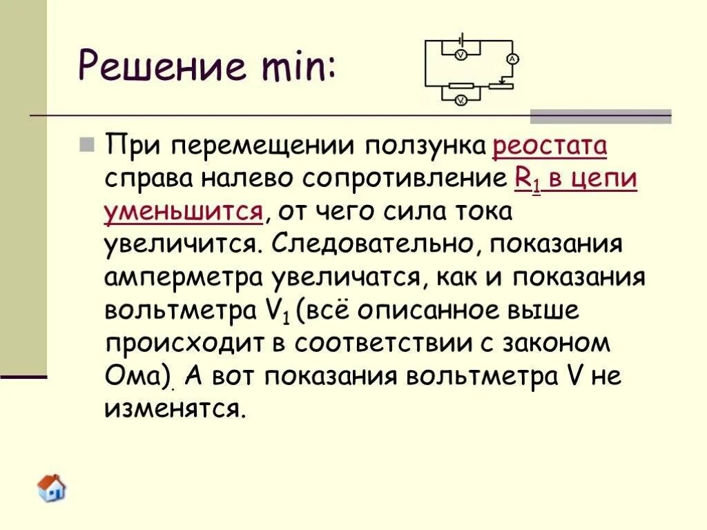 Как изменяется сопротивление при перемещении ползунка реостата. При перемещении ползунка реостата вправо сопротивление. Как меняется сопротивление реостата при перемещении ползунка. Перемещение ползунка реостата влево. При передвижении реостата влево