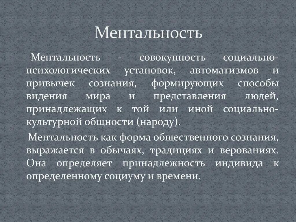 Менталитет что это такое простыми. Ментальность это. Понятие ментальность. Ментальный это простыми словами. Ментальность что это простыми словами.