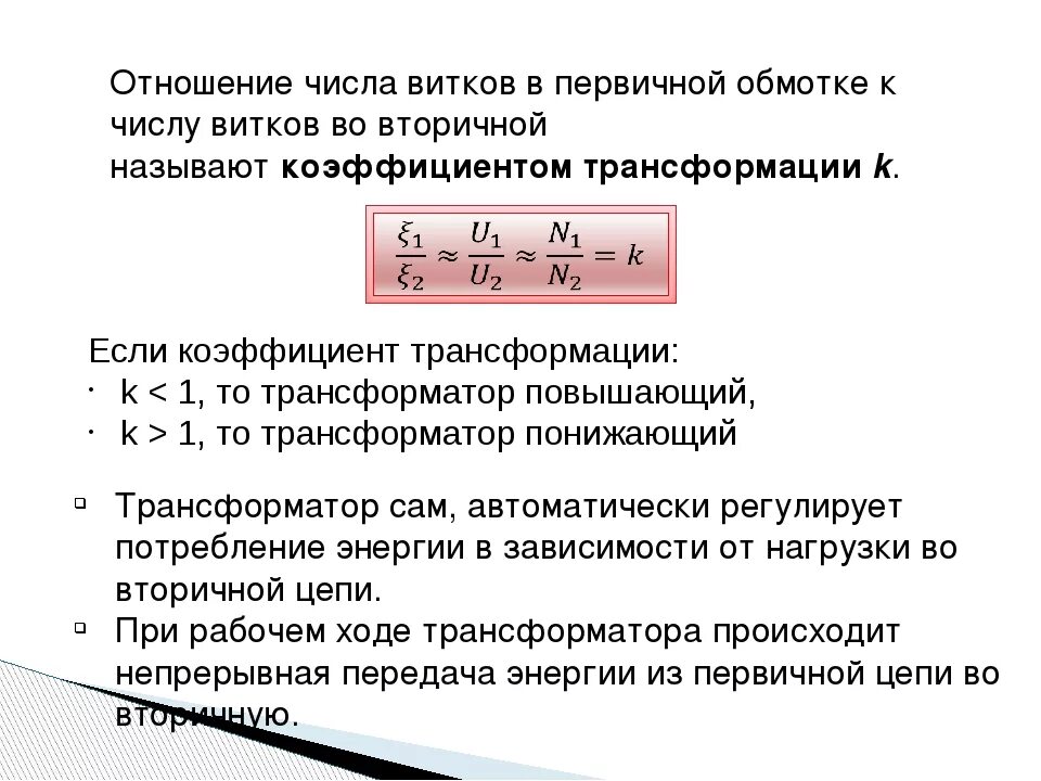 Сколько витков содержится во вторичной обмотке. Коэффициент трансформации в катушке это. Коэффициент трансформации формула витков. Как найти число витков первичной обмотки. Как найти число витков вторичной обмотки трансформатора.