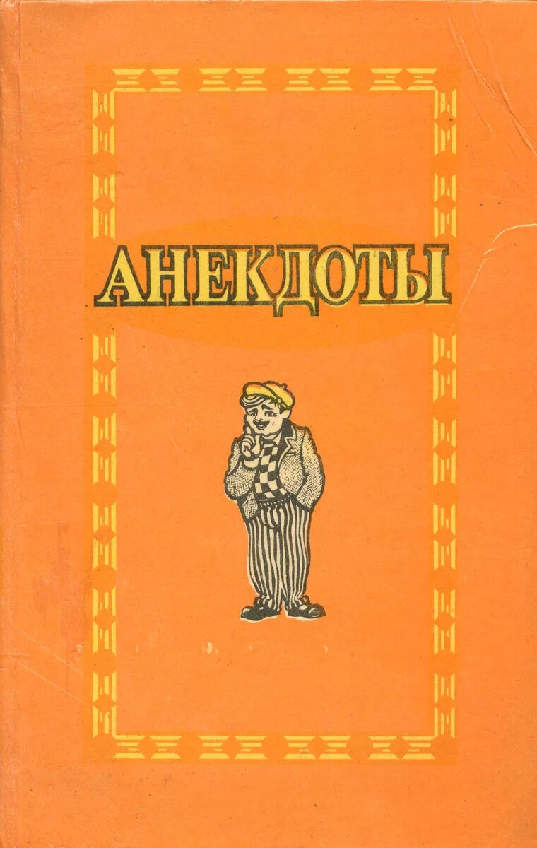 Сборник анекдотов про. Книга анекдотов. Сборник анекдотов книжка. Книжка с анекдотами. Шутки про книги.