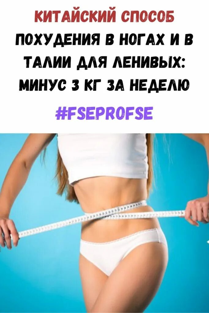 Похудеть на 5 кг за неделю. Способы похудения для женщин эффективные. Быстрая диета. Худеем за месяц без диет. Для похудения.