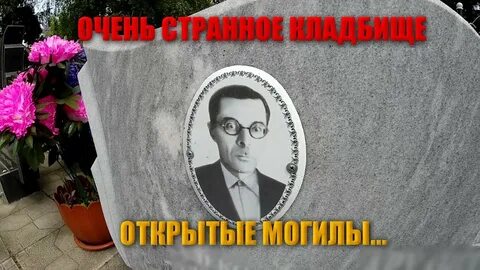 Говорящая могила