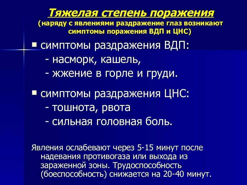 Поражение первой степени. Герпетическое поражение ЦНС. Отравляющие вещества раздражающего действия. Герпетические поражения нервной системы симптомы. Отравляющие вещества и степени поражения.