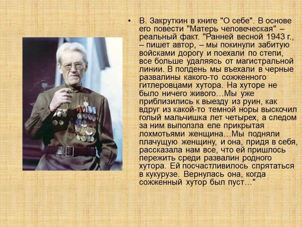 Закруткин Матерь человеческая. Закруткин Матерь человеческая 1986. Книги Закруткина. Закруткин матерь человеческая содержание