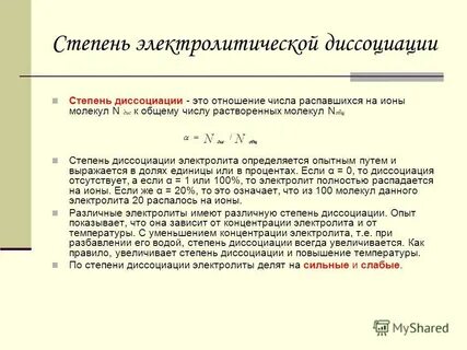Степень диссоциации