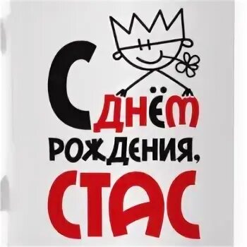 Дата рождения стаса
