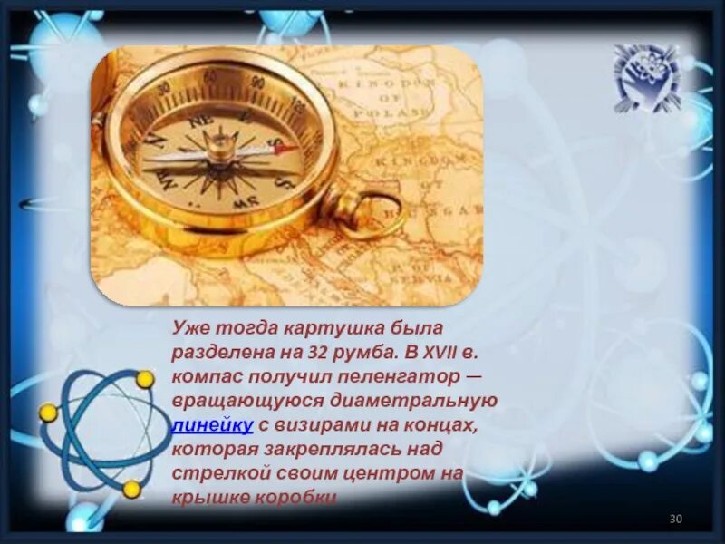 Компас презентация. История компаса. Компас и его открытие. Картушка компаса. Доклад на тему компас история его открытия