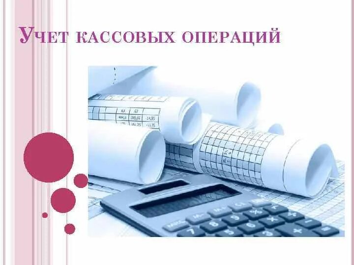Бухгалтерский учет. Учет кассовых операций кратко. Бухгалтерия деньги. Учет кассовых операций картинки. Бухгалтерия касса предприятия.