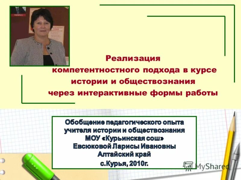 Ирина анатольевна моу сош. Опыт учителя истории. Практические формы распространения педагогического опыта. Опыт учителя истории. Опыт учителя истории.