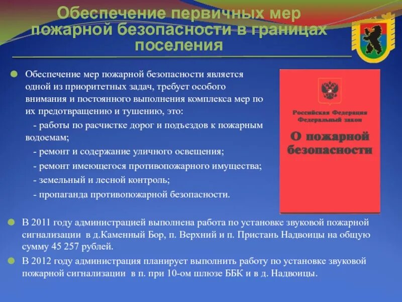 Меры по обеспечению пожарной безопасности. Первичные меры пожарной безопасности. Первичные меры пожарной безопасности в сельском поселении. Основные меры обеспечения пожарной безопасности. Меры пожарной безопасности в населенных пунктов