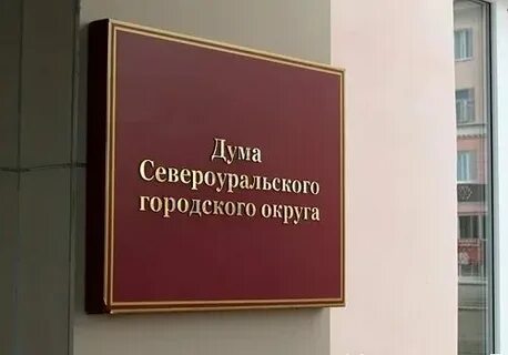 Дума сго
