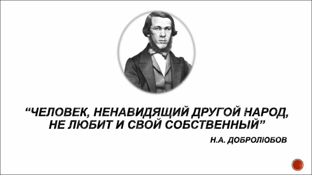 Человек ненавидящий другой народ не любит и свой собственный. Человек ненавидящий другие нации. Человек не любящий свой народ. Человек ненавидящий другого. Ненавидящий скошенный