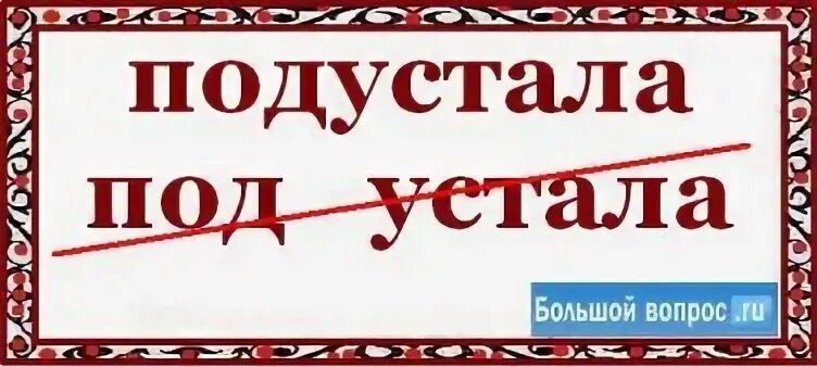 Подустала как пишется