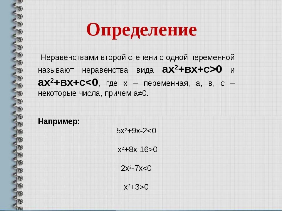 Решение неравенств второй степени. Как решать неравенства 2 степени. Решение уравнений и неравенств с одной переменной первой степени. Решение уравнений и неравенств второй степени.