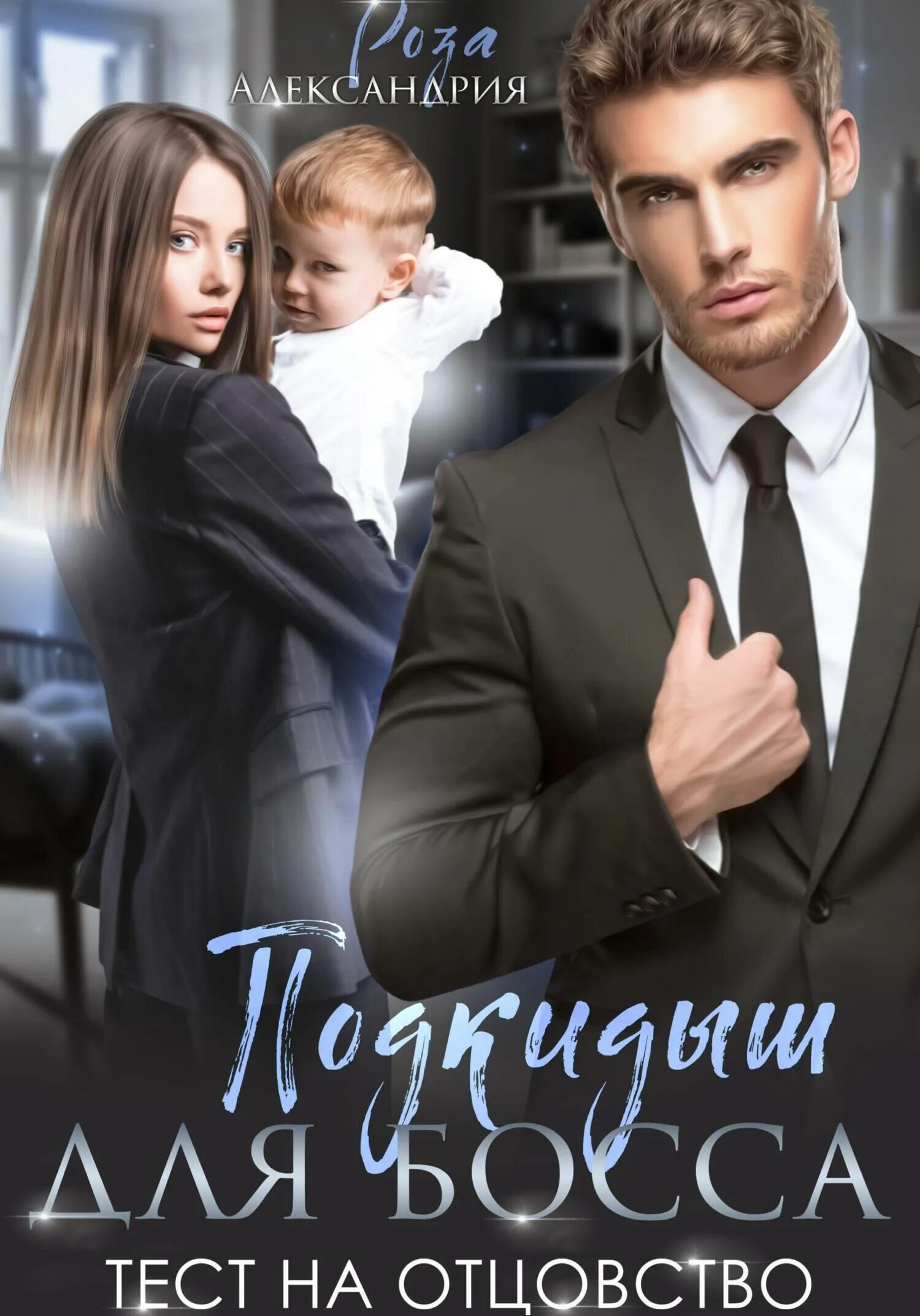 Тест для босса читать. Тест для босса читать
