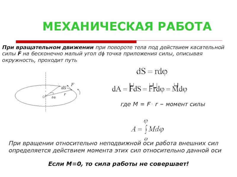 Расчет формулы работы при вращательном движении. Работа силы при вращательном движении тела. Работа в постоянном движении. Элементарная работа при поступательном движении. Работа силы при вращательном движении твердого тела формула.