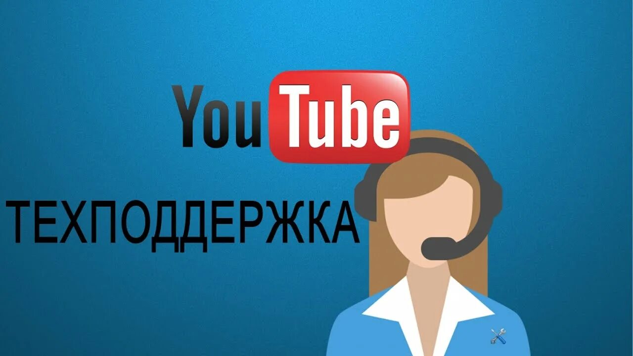 Помощь ютуб каналу. Поддержка ютуб. Служба поддержки ютуб. Обложка для ютуба для техподдержки. Номер ютуба.