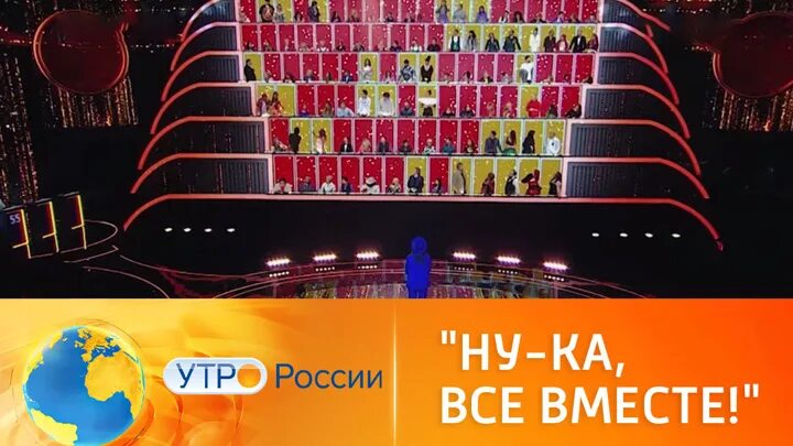 Ну ка вместе хором 2025