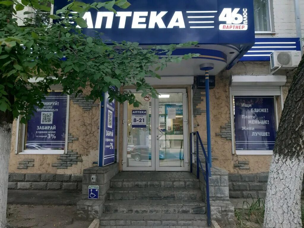 Аптека 46 телефон. Аптека плюс, Курск, улица Радищева, 55. Аптека 46 на Радищева 55. Курск, улица Радищева, 55.