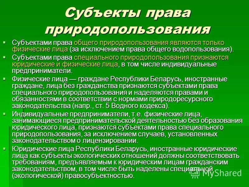 Субъектами специального природопользования являются:. Рекреационное природопользование