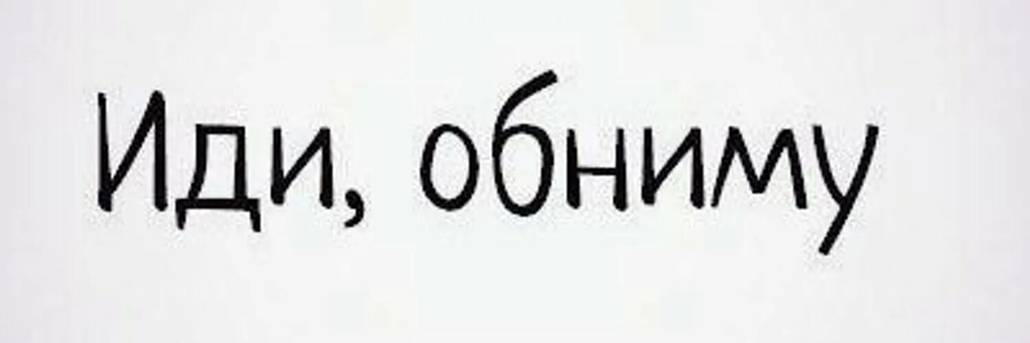 Надпись обнимаю. Иди обниму. Надпись иди обниму. Обнимашки надпись. Обнимашки со словами.