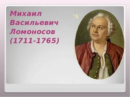 Ломоносов биография 7 класс презентация