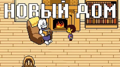 Undertale новая эра