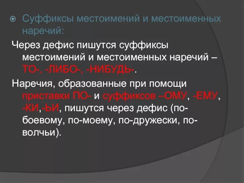 Какие неопределенные местоимения пишутся через дефис. Суффиксы местоимений. Правописание суффиксов местоимений. Местоимения пишутся через дефис. Правописание суффиксов наречий и местоимений.