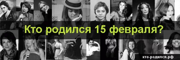 Рожденные 15 апреля. Кто родился в феврале. Знаменитости родившиеся 15 февраля. Кто родился 6 февраля фото. У кого день рождения 15 февраля.